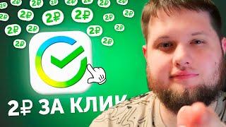 ПОЛУЧАЙ ЛЁГКИЕ 200₽ В ЧАС - ЗАРАБОТОК В ИНТЕРНЕТЕ БЕЗ ВЛОЖЕНИЙ