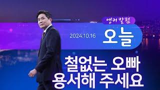 철없는 오빠 용서해 주세요 [앵커칼럼 오늘]