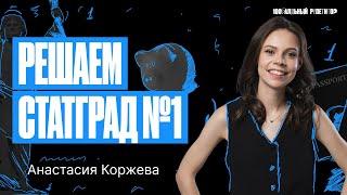 Решаем СтатГрад №1 от 28.09.2023 | ОГЭ по обществознанию | Настя Коржева