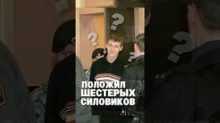 Правда ли Руслан Мельник положил 6 силовиков? #русланмельник #дмитрийборовиков #бто #madcrowd