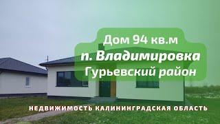 Дом в п  Владимировка Гурьевского района | Недвижимость Калининградская область