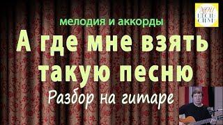 А ГДЕ МНЕ ВЗЯТЬ ТАКУЮ ПЕСНЮ - разбор на гитаре - мелодия плюс аккорды