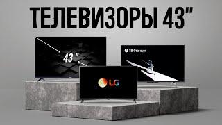 ТОП 5 — Лучшие телевизоры 43 дюйма c 4К // БОЛЬШИЕ И СОЧНЫЕ