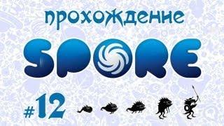 Завоевываем вселенную в Spore #12