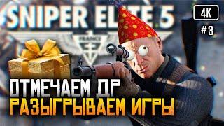 [4K] Отмечаем ДР  Sniper Elite 5 прохождение на русском #3