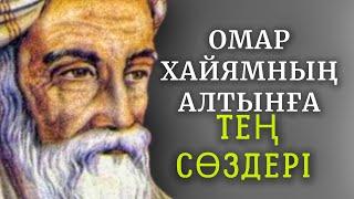 ОМАР ХАЙЯМНЫҢ АЛТЫНҒА ТЕҢ СӨЗДЕРІ/Омар Хайямның нақыл сөздері/ Омар Хайям