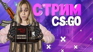 ▶Rezedushka ИГРАЕТ В КС ГО УЮТНЫЙ СТРИМПРЯМОЙ ЭФИР CS:GO