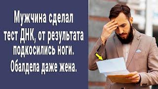 Мужик на спор сделал тест ДНК. От результата подкосились ноги. Реакция жены оказалась неожиданной