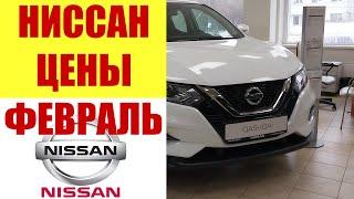 НИССАН!!! Цены в феврале 2023г. у официального дилера Nissan в Москве.