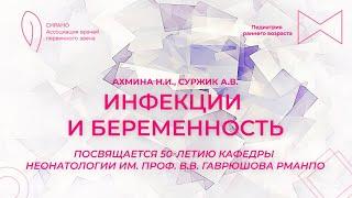 29.09.2024 17-30 Инфекции и беременность