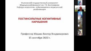 Лекция профессора Машина В.В. «Постинсультные когнитивные нарушения»