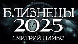 БЛИЗНЕЦЫ - ГОРОСКОП - 2025 / ДМИТРИЙ ШИМКО