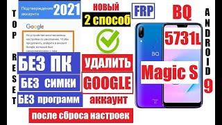 Сброс Гугл аккаунта BQ 5731L Magic S FRP 2 способ