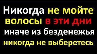 Никогда не мойте волосы в эти дни, иначе из безденежья никогда не выберетесь