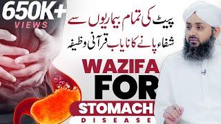 Pait Ki Tamam Bimariyon Se Nijat Ka Qurani Wazifa | Wazifa For Stomach Disease | With ( Eng Sub )