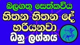 seth kaviya- සෙත්කවිය,Lelvala Channa Sirinanda#ලේල්වල චන්න සිරිනන්ද, ධනුලග්නය #Dhanu Lagnaya