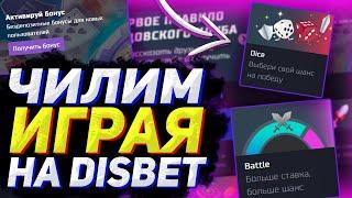 ЧИЛОВАЯ ИГРА НА DISBET | ПРОВЕРКА ПРОМОКОД | САЙТ НА ВЫДАЧЕ!