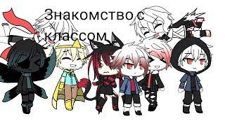 ||прикол||Gacha life||Знакомство с классом||