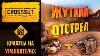 Играбельные крафты с выставки Crossout №3: сборки на уравнителях и авроре