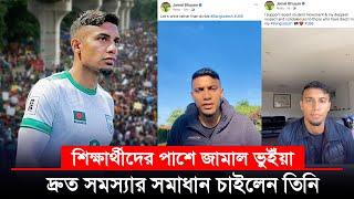 শিক্ষার্থীদের পাশে দাঁড়ালেন জাতীয় দলের অধিনায়ক জামাল ভুইঁয়া  || On Field 2024