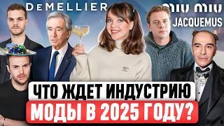 ВСЁ БУДЕТ ТОЛЬКО ХУЖЕ?  Прогноз трендов и изменений в мире моды на 2025 год // Главные итоги 2024