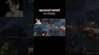 ОТЛИЧНЫЙ ТИМПЛЕЙ НА СТРАЖАХ В DOTA 2 #shorts