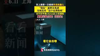 #中国 #china #台湾 #科技 第一次看到机器人送餐！“馆长”直呼太先进 ，当场反问“这个台湾有吗?” #上海 #台湾 #馆长