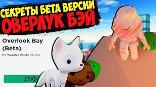 СЕКРЕТЫ ОВЕРЛУК БЭЙ!Новости БЕТА версии оверлук бэй роблокс overlook bay