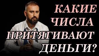 Какие числа притягивают деньги? Высчитай свой денежный код