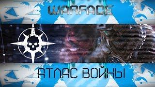 WARFACE: Атлас Войны