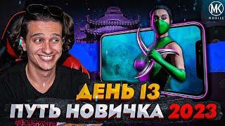 УСПЕШНОЕ ОТКРЫТИЕ НАБОРОВ СНАРЯЖЕНИЯ В Mortal Kombat Mobile! ПУТЬ НОВИЧКА 2023 СЕЗОН 6 #13