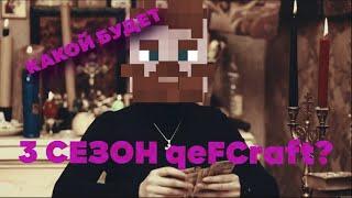 #qeFCraft КАКОЙ БУДЕТ 3 СЕЗОН qeFCraft?