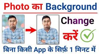 photo ka background kaise change kare | how to change photo background in mobile |