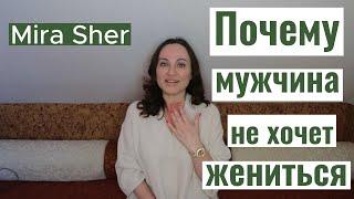 МУЖЧИНА НЕ желает ЖЕНИТЬСЯ! Почему?