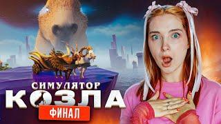 Я СОБРАЛА КОРОНУ БЕСКОНЕЧНОСТИ  ► СИМУЛЯТОР КОЗЛА Goat Simulator DLC #8