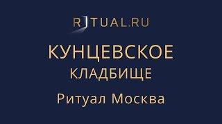 Ритуальные услуги Кунцевское кладбище – Место Официальный сайт Ритуальный агент Москва