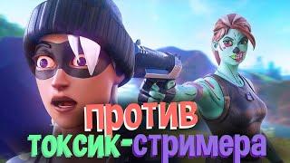 ПОЗВАЛ ТОКСИК-СТРИМЕРА 1VS1