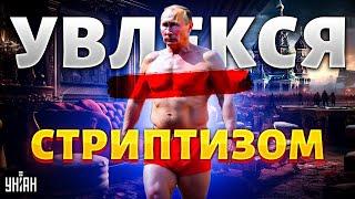 У Кабаевой глаза на лбу: Путин подсел на стриптиз. Голые вечеринки Кремля. Громкое разоблачение