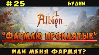 "Фарм" в проклятых Данжах! Albion Online (Будни) #25