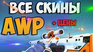 CS:GO | ВСЕ СКИНЫ НА АВП + ЦЕНЫ. ALL AWP SKINS + PRICE