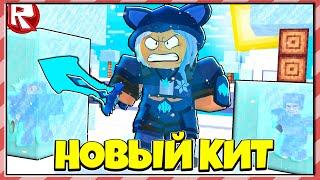 Играю За Новый Кит Freiya в BedWars Roblox !