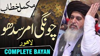 Allama Khadim Hussain Rizvi | Complete Bayan Chungi Amar Sadhu | Mukammal Khitaab