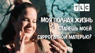 Станешь моей суррогатной матерью? | Моя полная жизнь | TLC