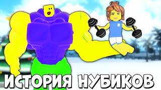 ИСТОРИЯ НУБИКОВ - НУБИК СТАЛ НАСТОЯЩИМ КАЧКОМ! | Roblox