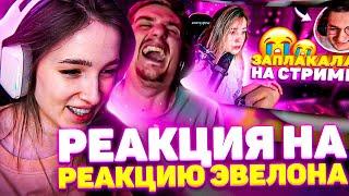 РЕАКЦИЯ ГЕНСУХИ НА РЕАКЦИЮ ЭВЕЛОНА НА ПЛАЧУЩУЮ ГЕНСУХУ | ГЕНСУХА ПЛАЧЕТ, ЭВЕЛОН УСПОКАИВАЕТ ГЕНСУХУ