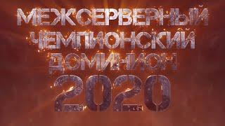 МЧД 2020 | покорители АСТРАЛА | Всеотец