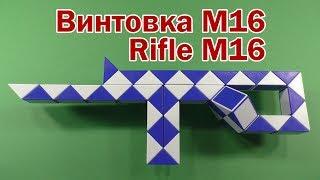 ВИНТОВКА M16 | RIFLE M16 | Змейка Рубика 48 | Rubik`s Snake 48 | Антистресс | Antistress