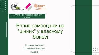 Вебінар "Вплив самооцінки на "цінник" у власнму бізнесі", Ліліанна Семенюта