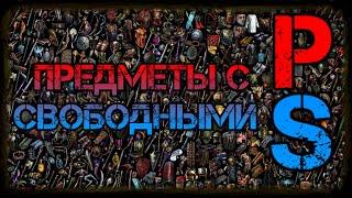 Path of Exile Как найти предметы с свободным префиксом или суффиксом