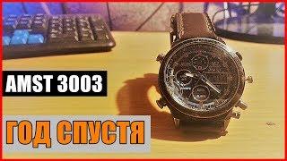 АРМЕЙСКИЕ ЧАСЫ AMST 3003.Год спустя.Что с ними стало?